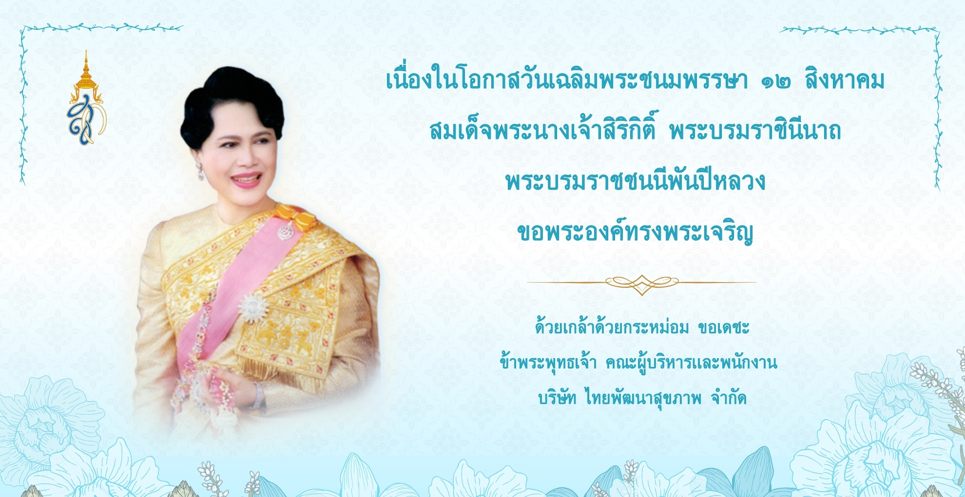 ถวายพระพรวันแม่